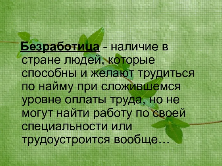 Безработица - наличие в стране людей, которые способны и желают трудиться