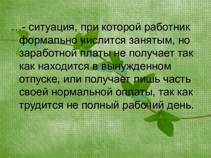 …- ситуация, при которой работник формально числится занятым, но заработной платы