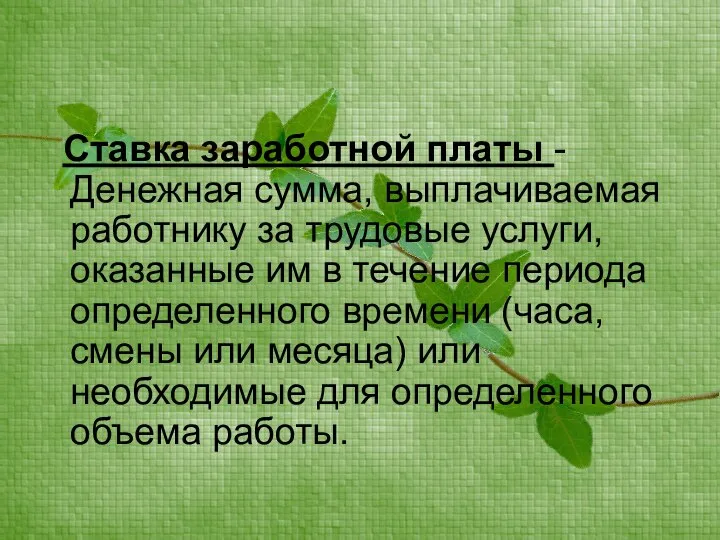 Ставка заработной платы - Денежная сумма, выплачиваемая работнику за трудовые услуги,