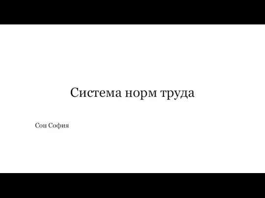 Система норм труда Сон София