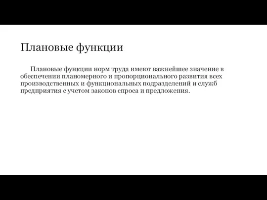 Плановые функции Плановые функции норм труда имеют важнейшее значение в обеспечении