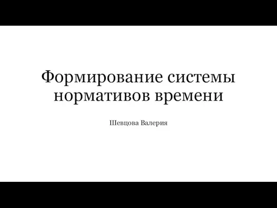 Формирование системы нормативов времени Шевцова Валерия