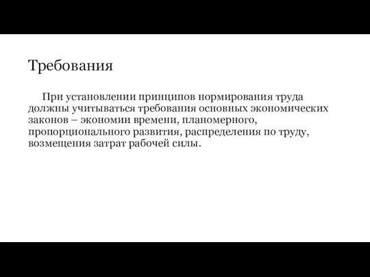 Требования При установлении принципов нормирования труда должны учитываться требования основных экономических