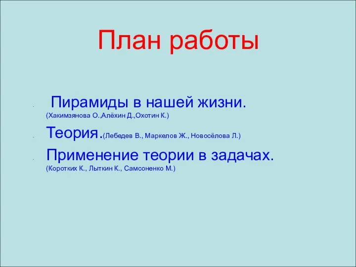 Пирамиды в нашей жизни. (Хакимзянова О.,Алёхин Д.,Охотин К.) Теория.(Лебедев В., Маркелов