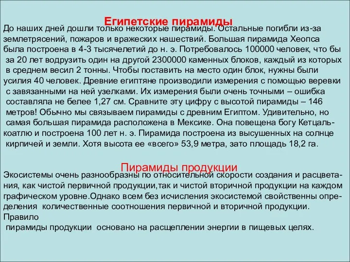 До наших дней дошли только некоторые пирамиды. Остальные погибли из-за землетрясений,