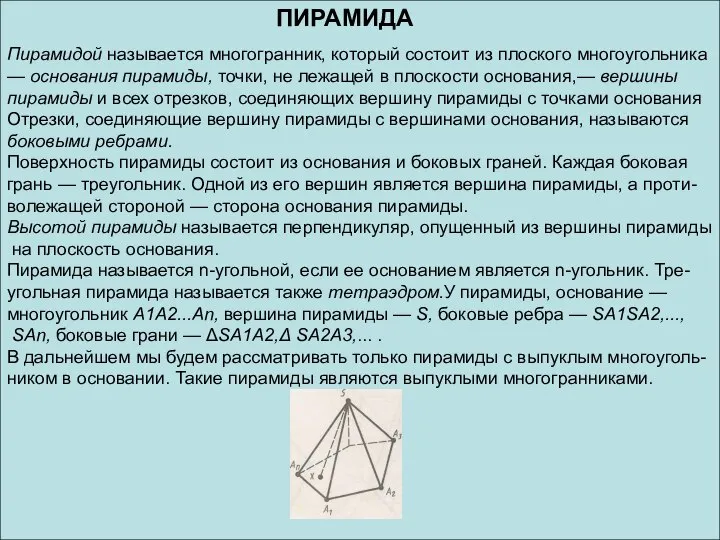 Пирамидой называется многогранник, который состоит из плоского многоугольника — основания пирамиды,