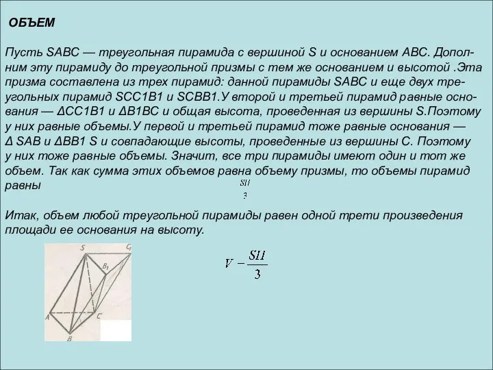 ОБЪЕМ Пусть SABC — треугольная пирамида с вершиной S и основанием