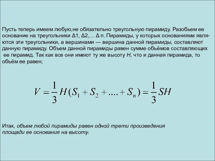 Пусть теперь имеем любую,не обязательно треугольную пирамиду. Разобьем ее основание на