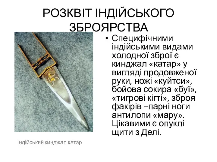 РОЗКВІТ ІНДІЙСЬКОГО ЗБРОЯРСТВА Специфічними індійськими видами холодної зброї є кинджал «катар»