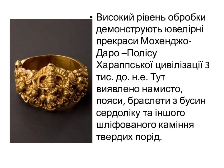 Високий рівень обробки демонструють ювелірні прекраси Мохенджо-Даро –Полісу Хараппської цивілізації 3