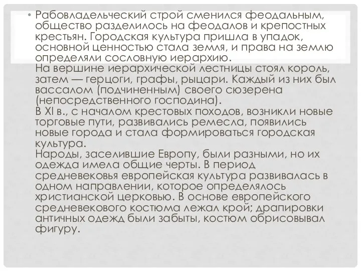 Рабовладельческий строй сменился феодальным, общество разделилось на феодалов и крепостных крестьян.