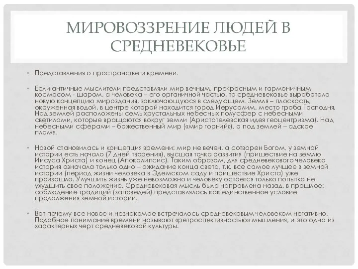 МИРОВОЗЗРЕНИЕ ЛЮДЕЙ В СРЕДНЕВЕКОВЬЕ Представления о пространстве и времени. Если античные