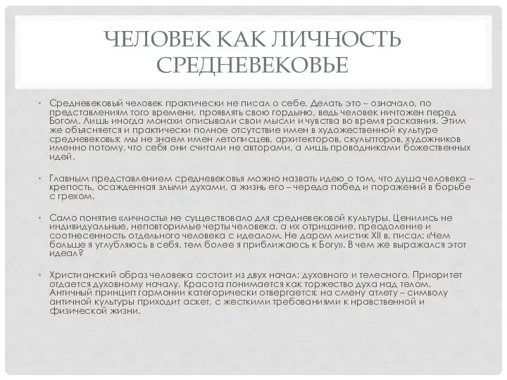 ЧЕЛОВЕК КАК ЛИЧНОСТЬ СРЕДНЕВЕКОВЬЕ Средневековый человек практически не писал о себе.