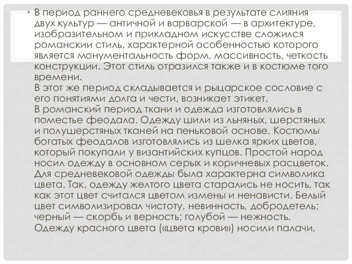 В период раннего средневековья в результате слияния двух культур — античной