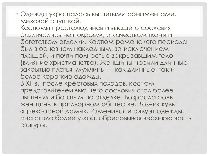 Одежда украшалась вышитыми орнаментами, меховой опушкой. Костюмы простолюдинов и высшего сословия