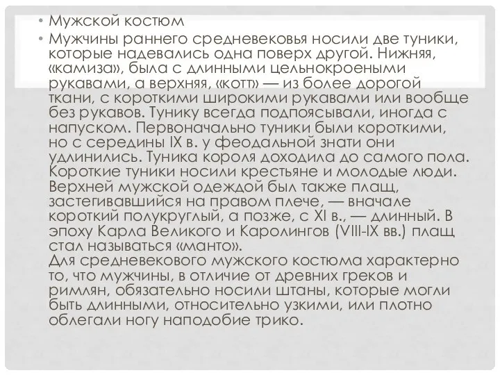 Мужской костюм Мужчины раннего средневековья носили две туники, которые надевались одна