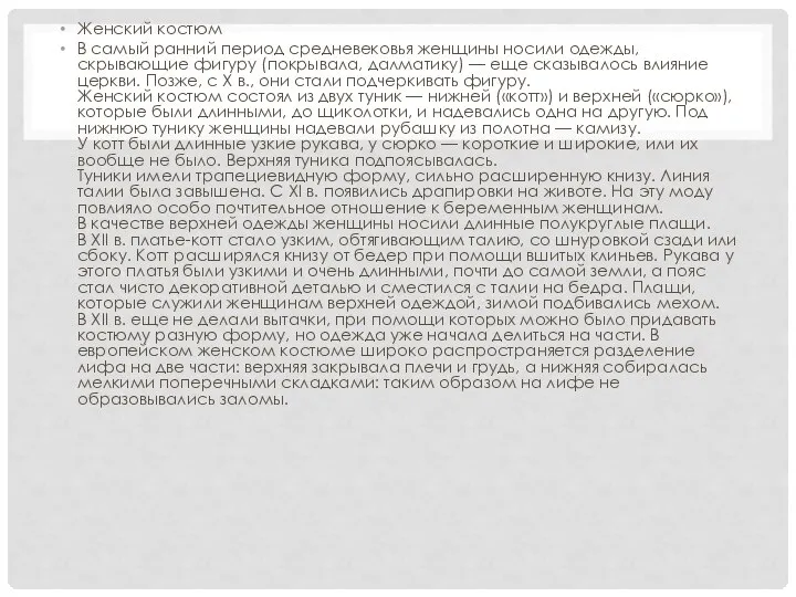 Женский костюм В самый ранний период средневековья женщины носили одежды, скрывающие