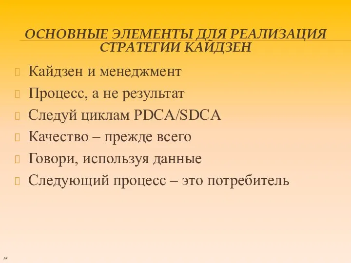 ОСНОВНЫЕ ЭЛЕМЕНТЫ ДЛЯ РЕАЛИЗАЦИЯ СТРАТЕГИИ КАЙДЗЕН Кайдзен и менеджмент Процесс, а