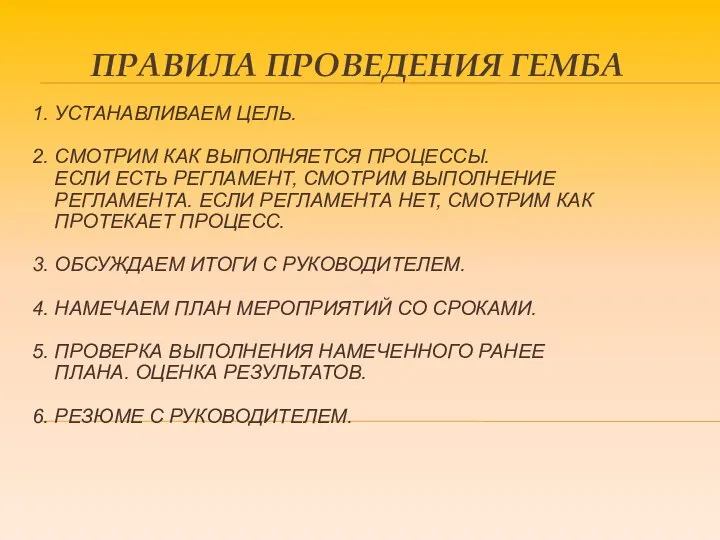 1. УСТАНАВЛИВАЕМ ЦЕЛЬ. 2. СМОТРИМ КАК ВЫПОЛНЯЕТСЯ ПРОЦЕССЫ. ЕСЛИ ЕСТЬ РЕГЛАМЕНТ,