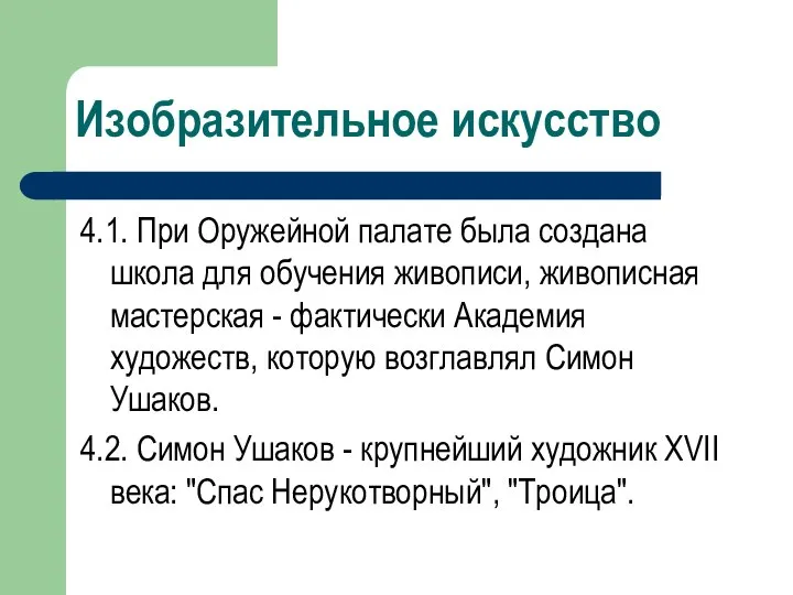 Изобразительное искусство 4.1. При Оружейной палате была создана школа для обучения