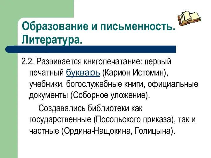 Образование и письменность. Литература. 2.2. Развивается книгопечатание: первый печатный букварь (Карион