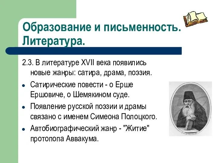 Образование и письменность. Литература. 2.3. В литературе XVII века появились новые