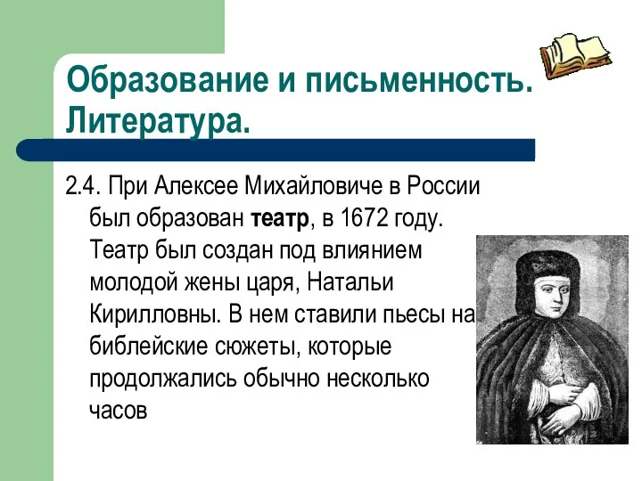 Образование и письменность. Литература. 2.4. При Алексее Михайловиче в России был