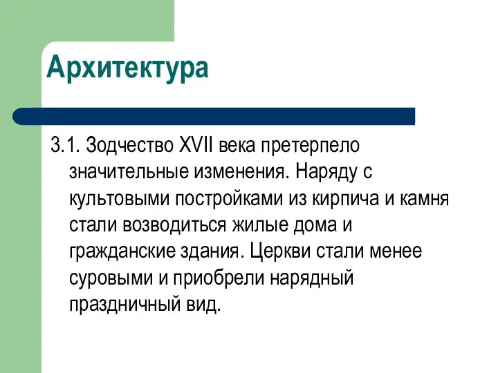 Архитектура 3.1. Зодчество XVII века претерпело значительные изменения. Наряду с культовыми