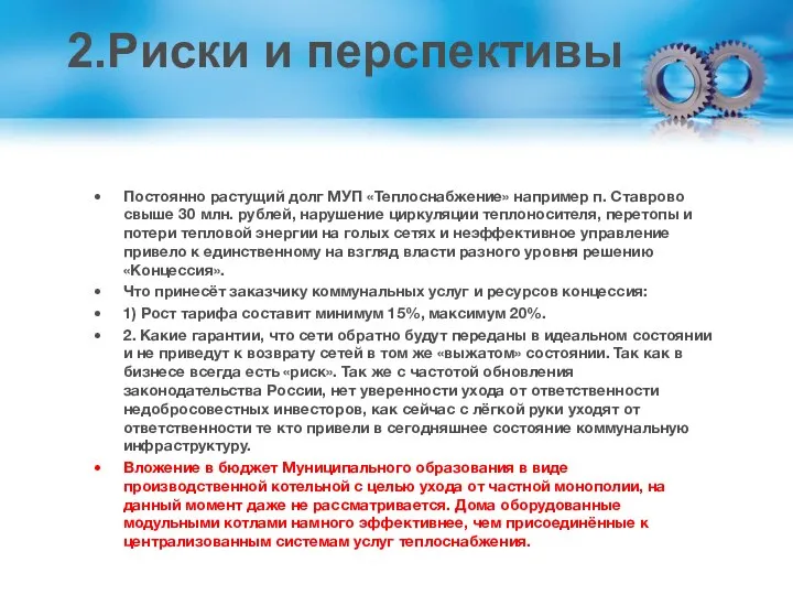 2.Риски и перспективы Постоянно растущий долг МУП «Теплоснабжение» например п. Ставрово