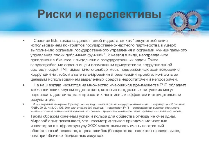 Сазонов В.Е. также выделяет такой недостаток как "злоупотребление использованием контрактов государственно-частного