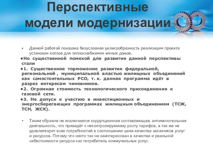 Перспективные модели модернизации Данной работой показана безусловная целесообразность реализации проекта установки