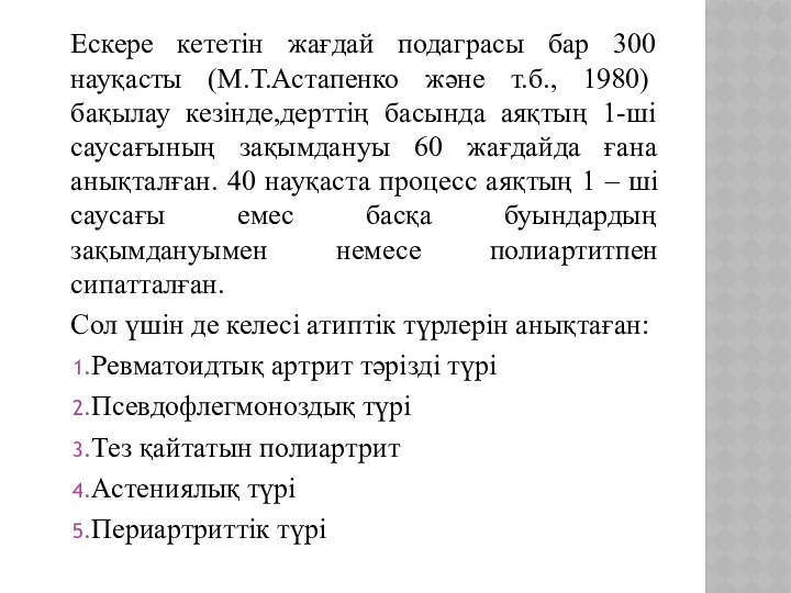 Ескере кететін жағдай подаграсы бар 300 науқасты (М.Т.Астапенко және т.б., 1980)