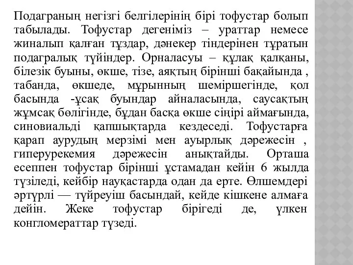 Подаграның негізгі белгілерінің бірі тофустар болып табылады. Тофустар дегеніміз – ураттар