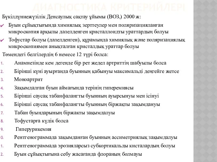 ДИАГНОСТИКА КРИТЕРИЙЛЕРІ Бүкілдүниежүзілік Денсаулық сақтау ұйымы (ВОЗ,) 2000 ж: Буын сұйықтығында