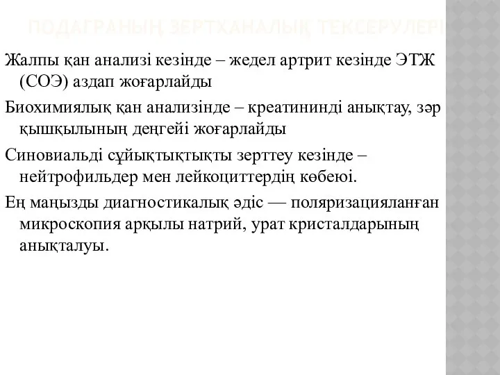 ПОДАГРАНЫҢ ЗЕРТХАНАЛЫҚ ТЕКСЕРУЛЕРІ Жалпы қан анализі кезінде – жедел артрит кезінде