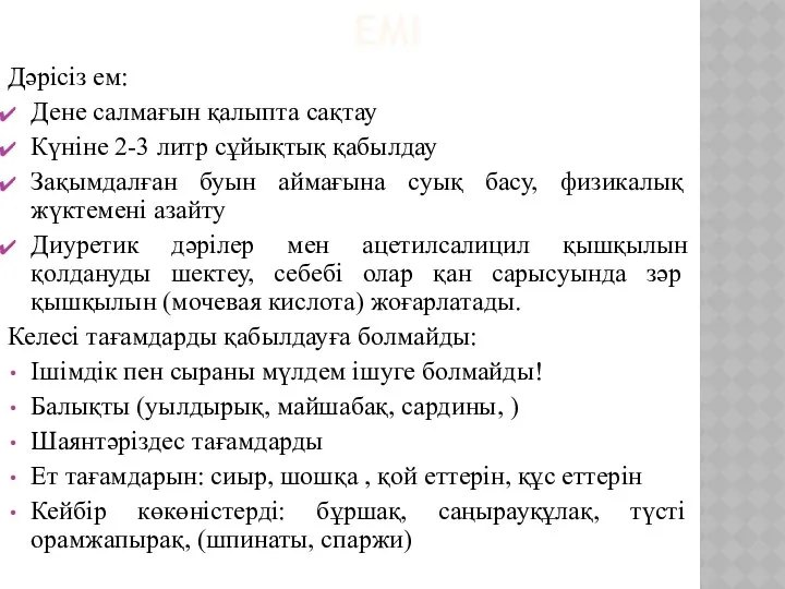 ЕМІ Дәрісіз ем: Дене салмағын қалыпта сақтау Күніне 2-3 литр сұйықтық