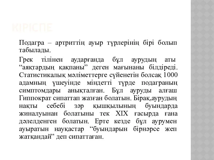 КІРІСПЕ Подагра – артриттің ауыр түрлерінің бірі болып табылады. Грек тілінен