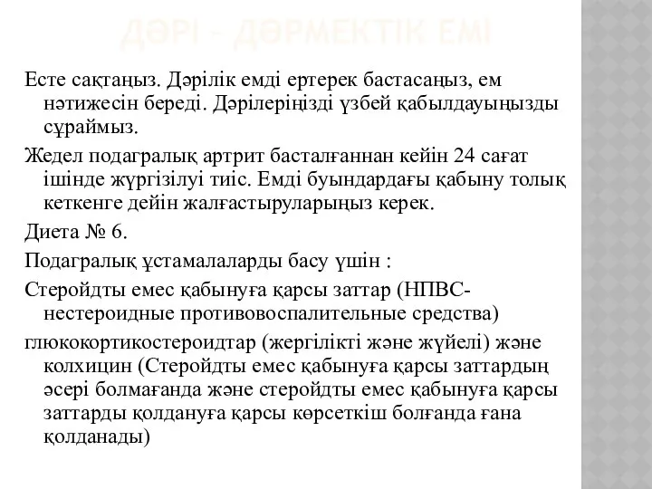 ДӘРІ – ДӘРМЕКТІК ЕМІ Есте сақтаңыз. Дәрілік емді ертерек бастасаңыз, ем