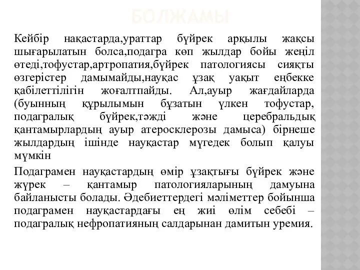 БОЛЖАМЫ Кейбір нақастарда,ураттар бүйрек арқылы жақсы шығарылатын болса,подагра көп жылдар бойы