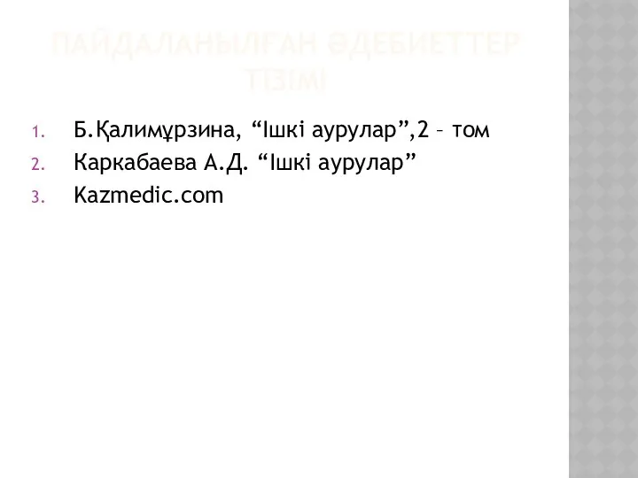 ПАЙДАЛАНЫЛҒАН ӘДЕБИЕТТЕР ТІЗІМІ Б.Қалимұрзина, “Ішкі аурулар”,2 – том Каркабаева А.Д. “Ішкі аурулар” Kazmedic.com