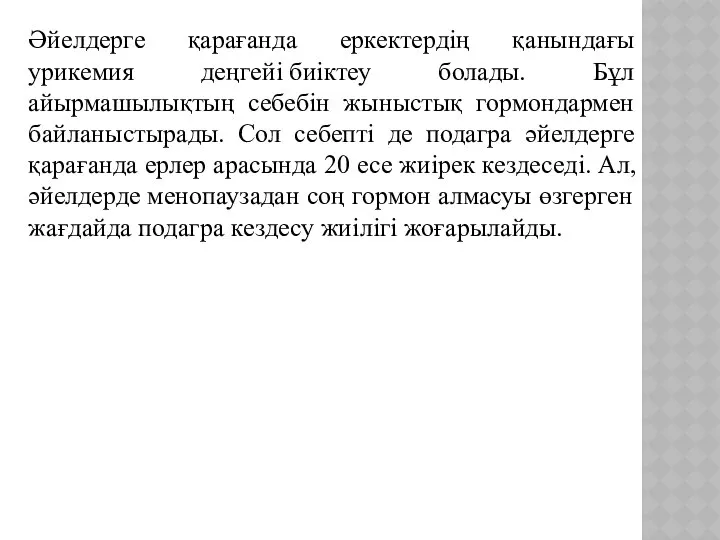 Әйелдерге қарағанда еркектердің қанындағы урикемия деңгейі биіктеу болады. Бұл айырмашылықтың себебін