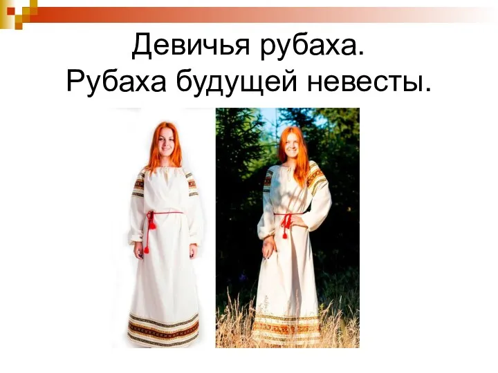 Девичья рубаха. Рубаха будущей невесты.