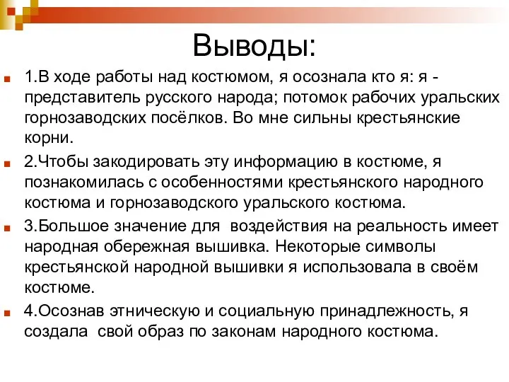 Выводы: 1.В ходе работы над костюмом, я осознала кто я: я