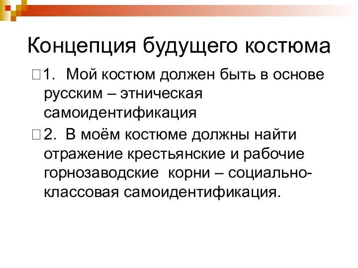 Концепция будущего костюма 1. Мой костюм должен быть в основе русским