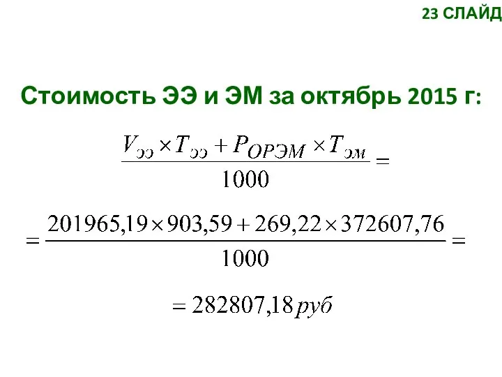 Стоимость ЭЭ и ЭМ за октябрь 2015 г: 23 СЛАЙД