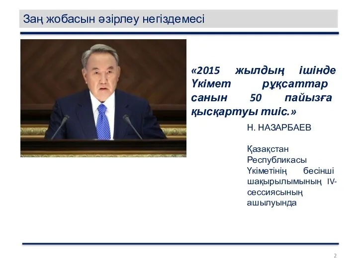 Заң жобасын әзірлеу негіздемесі «2015 жылдың ішінде Үкімет рұқсаттар санын 50