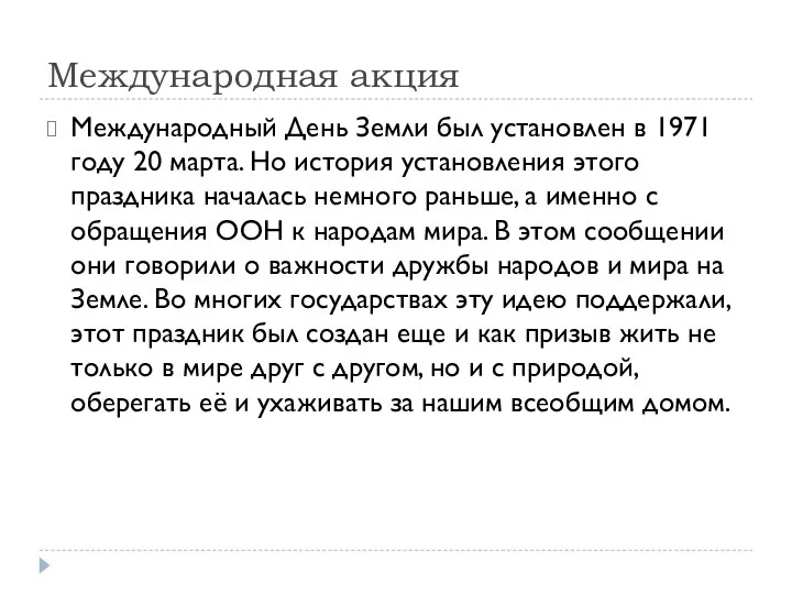 Международная акция Международный День Земли был установлен в 1971 году 20