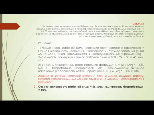 ЗАДАЧА 2. Численность населения составляет 100 млн. чел., 24 млн. человек