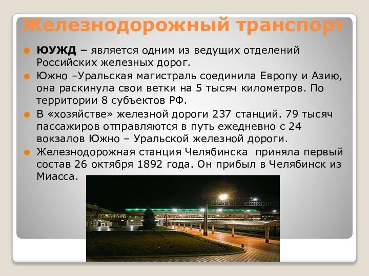 Железнодорожный транспорт ЮУЖД – является одним из ведущих отделений Российских железных