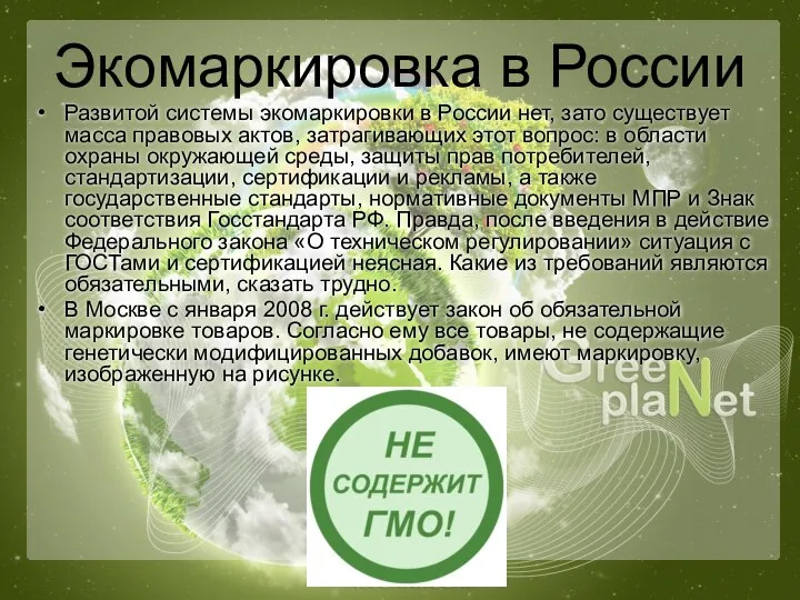 Экомаркировка в России Развитой системы экомаркировки в России нет, зато существует